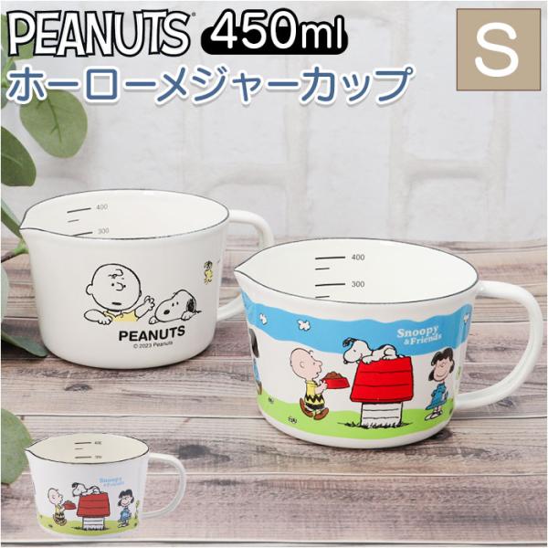 ホーロー 計量カップ スヌーピー 通販 ホーローメジャーカップ S 450ml 計量 カップ おしゃ...