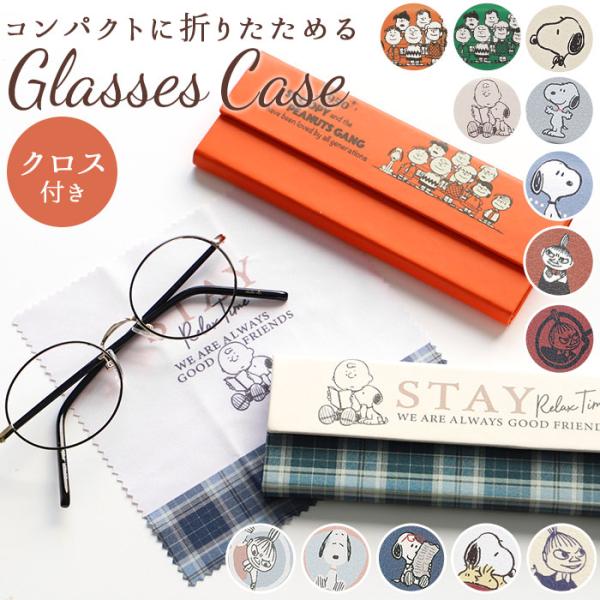 メガネケース おしゃれ 通販 大人 かわいい キャラクター  スヌーピー 眼鏡ケース めがねケース ...