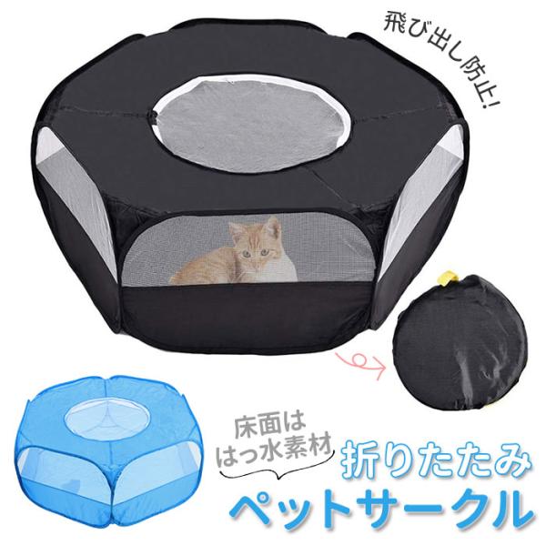 ペットサークル 通販ペットサークル 折りたたみ 折り畳み メッシュサークル 小動物 フェンス プレイ...