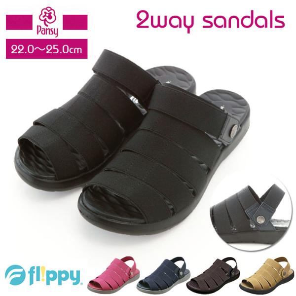 パンジー 通販パンジー サンダル Pansy バックベルトサンダル flippy フリッピー レディ...