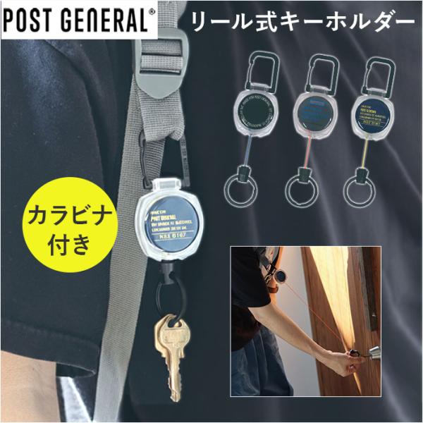 ポストジェネラル POST GENERAL ポストジェネラル リールキーホルダー 通販 リール付きキ...