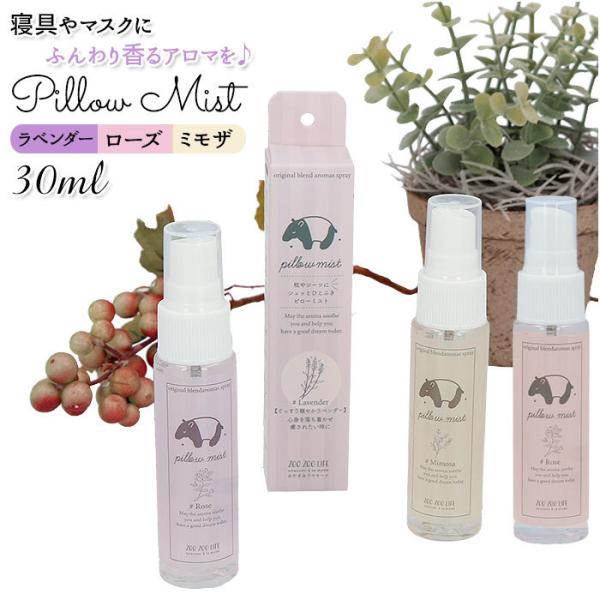 アロマスプレー 通販 アロマミスト アイピロー アイマスク 枕 クッション ベッド 寝具 ソファ リ...