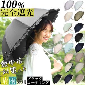 日傘 完全遮光 長傘 通販 傘 おしゃれ ブランド UVカット