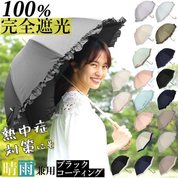 日傘 完全遮光 長傘 通販 傘 おしゃれ ブランド UVカット 遮光率 100% スポーツ観戦 晴雨...