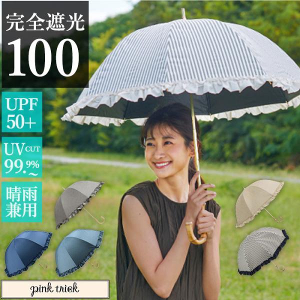 日傘 完全遮光 長傘 通販 傘 おしゃれ ブランド UVカット 遮光率 100% スポーツ観戦 晴雨...