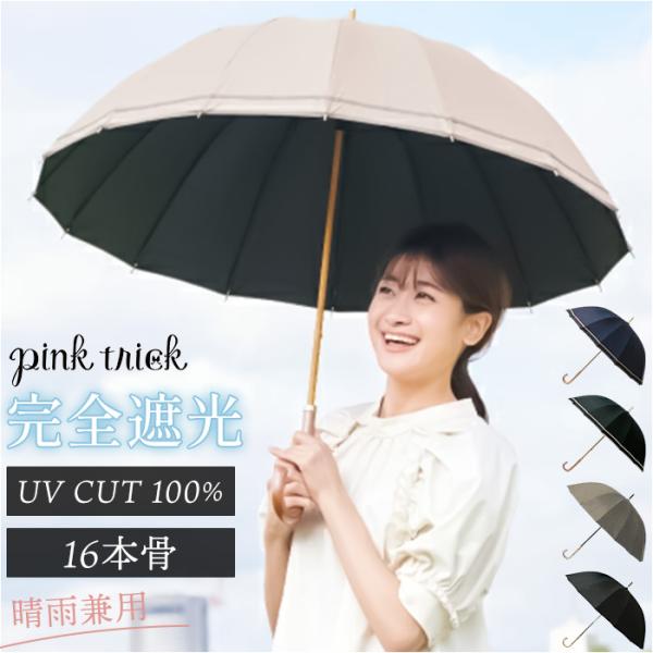 長傘 晴雨兼用 通販 pink trick ピンクトリック 日傘 16本骨傘 大きめ 丈夫 風に強い...