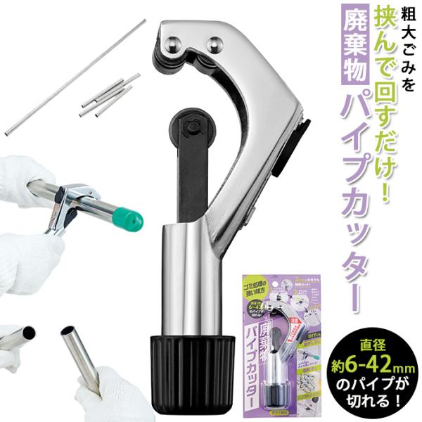 パイプカッター 通販パイプカッター 廃棄物パイプカッター ゴミ処理 ごみ処分 カッター 粗大ごみ 金...
