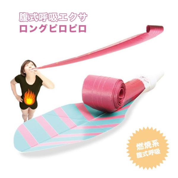 腹式呼吸 グッズ 通販 腹式呼吸エクサ ロングピロピロ ロングブレス ピロピロ 吹き戻し 腹筋 フェ...