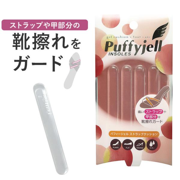 サンダル 通販サンダル 靴擦れ ストラップ Puffyjell パフィージェル ストラップクッション...