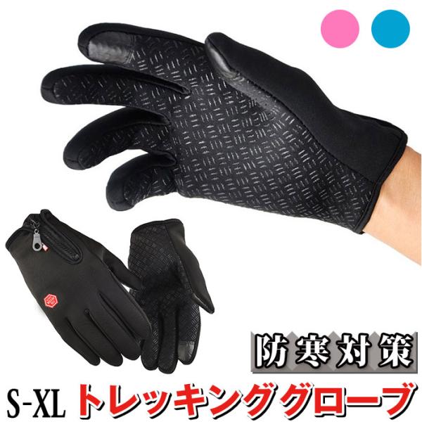 トレッキンググローブ 通販 手袋 メンズ 手ぶくろ グローブ 防寒 防風 裏起毛 スマホ対応 撥水 ...