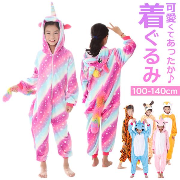 着ぐるみ ルームウェア 子供用 通販 コスプレ 仮装 きぐるみ こども キッズ 男の子 女の子 動物...