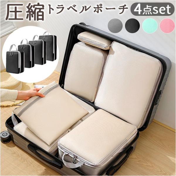 トラベルポーチ 圧縮 セット 4点 通販 トラベルバッグ トラベルバック トラベル ポーチ 圧縮袋 ...