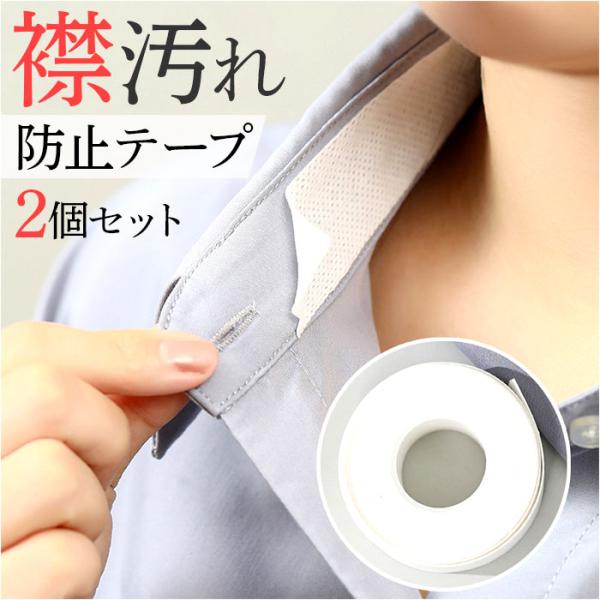 襟汚れ防止 防止 テープ 通販 襟汚れ 襟 よごれ えり 汚れ 汚れ防止テープ よごれ防止テープ 汚...