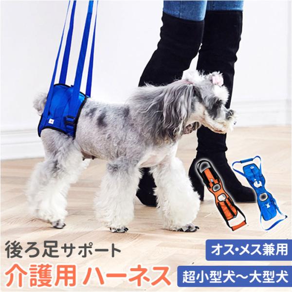 ハーネス 犬 介護 後ろ足 通販 介護用ハーネス 補助 後足用 小型犬 中型犬 大型犬 シニア犬 老...