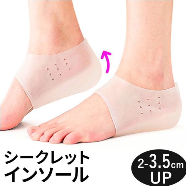 シークレットインソール 5cm 通販 履く かかと用インソール インヒール 中敷き シリコン かかと...
