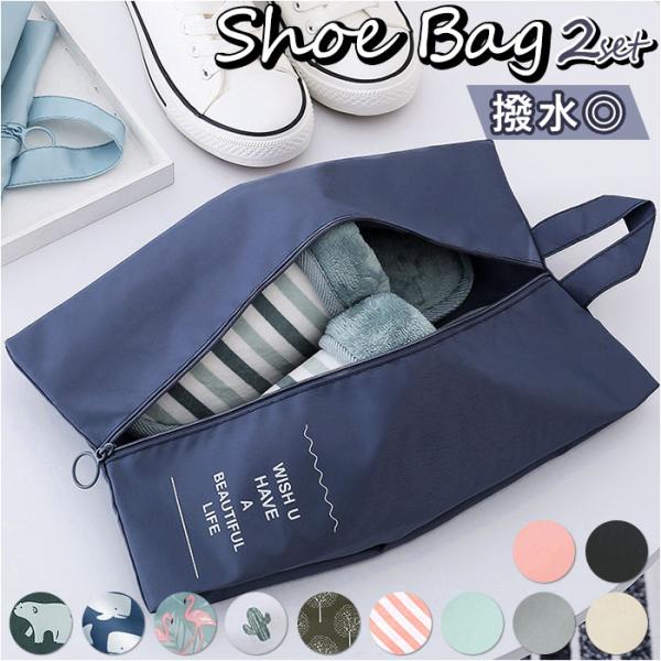 シューズバッグ 2点セット 通販 シューズケース 2個セット シューズバック 靴入れ シューズ入れ ...