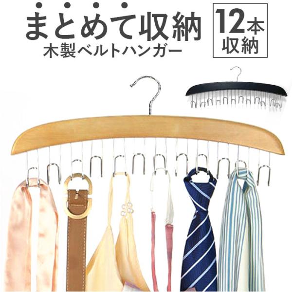 ハンガー ベルトハンガー 通販 ベルト ベルトかけ ベルト収納 収納 吊り下げ 吊り下げ収納 クロー...
