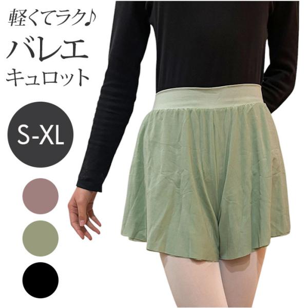 キュロット ショートパンツ バレエ 通販 ストレッチ パンツ レディース 大人 キッズ ジュニア こ...