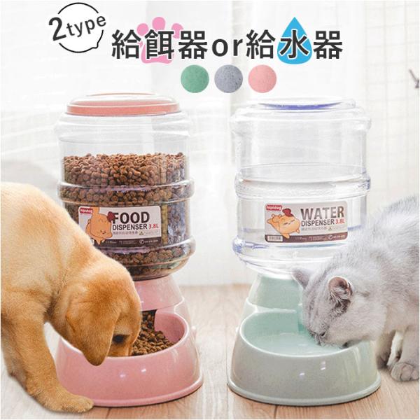 ペット 自動給水器 自動給餌器 通販 餌入れ エサ入れ 水入れ ボウル 水飲み 水飲み器 給水 給餌...