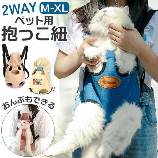 猫用 抱っこ バッグ 通販 ペット 抱っこ紐 抱っこひも ペットリュック ペット用スリング ペットキ...