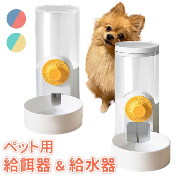 ペット 自動給水器 自動給餌器 通販 餌入れ エサ入れ 水入れ ボウル 水飲み 水飲み器 給水 給餌...