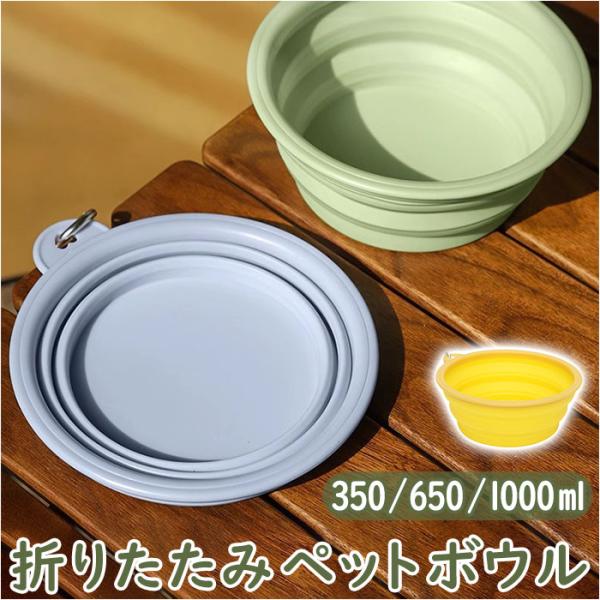 ペット 折り畳み ボウル 通販 シリコンボウル フードボール 食器 えさ皿 ペット食器 餌皿 エサ皿...