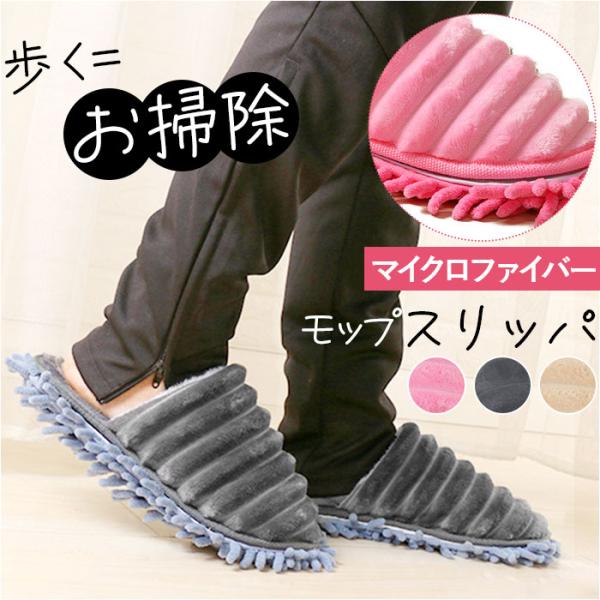 お掃除 床掃除スリッパ スリッパ 通販 モップスリッパ 履くモップ ルームシューズ ルームスリッパ ...