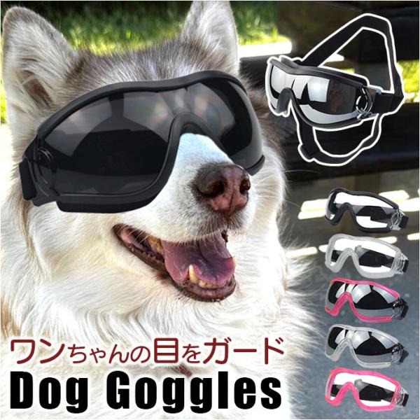 犬 ゴーグル 通販 ペットゴーグル ペット眼鏡 ドッグゴーグル サングラス 目の保護 アクセサリー ...