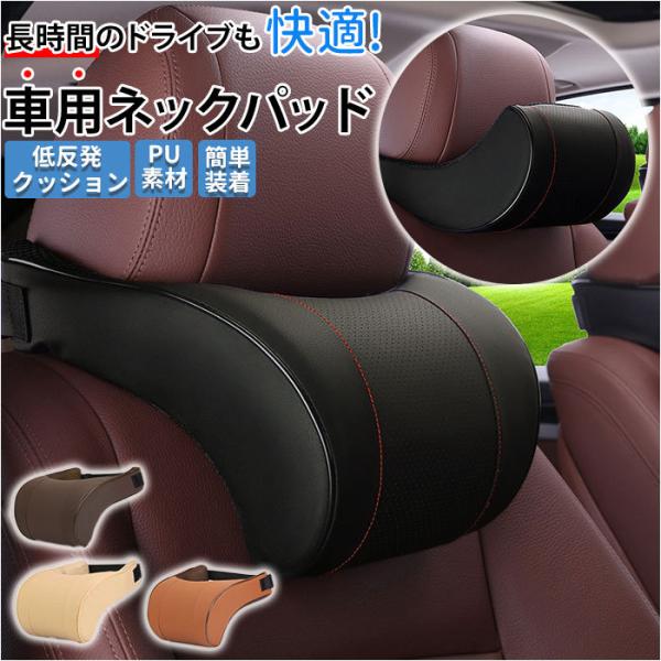 車 通販車 ネック 車用ネックパッド 低反発 ネッククッション ネックピロー 首枕 ヘッドレスト枕 ...