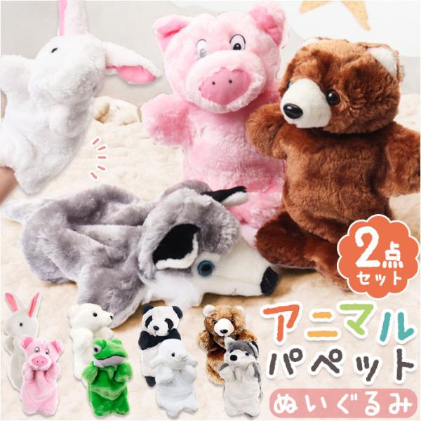 アニマル パペット 2点セット 通販 アニマルパペット ぬいぐるみ 人形劇 キッズ イベント 動物 ...