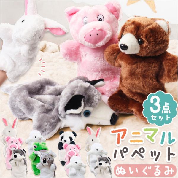 アニマル パペット 3点セット 通販 アニマルパペット ぬいぐるみ 赤ちゃん パペット人形 人形劇 ...