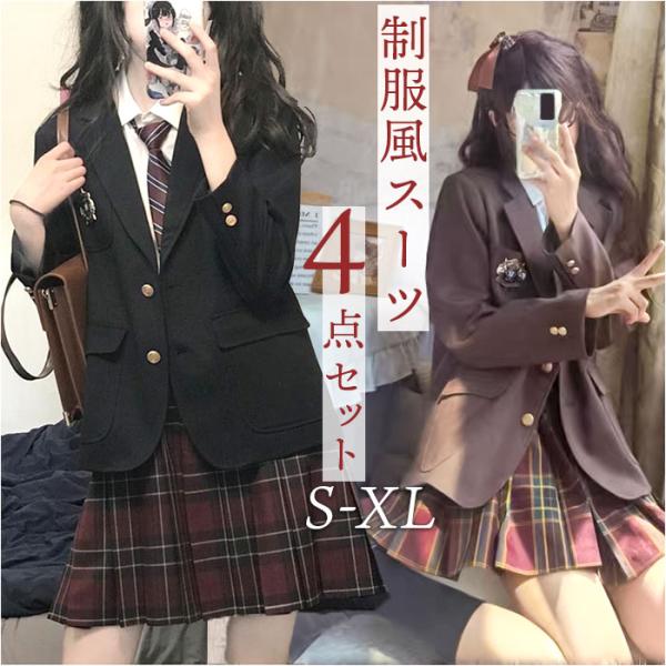 制服 高校生 4点セット 通販 ブレザー 女子 JK 卒業式 上下セット 学生服 入学式 ジャケット...