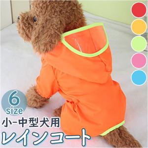 犬 レインコート パーカー 犬レインコート カッパ ポンチョ フード付き レインポンチョ ペット服 ドッグウェア ペットウェア 犬用 お出かけ お散歩｜backyard