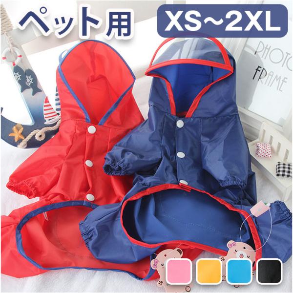 犬 レインコート 通販 パーカー カッパ ポンチョ フード付き レインポンチョ ペット服 ドッグウェ...