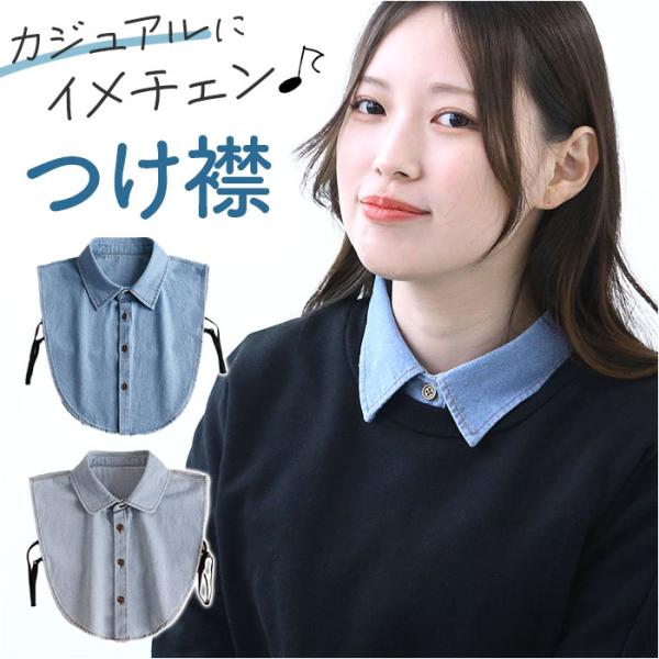 付け襟 デニム 通販 つけえり つけ襟 付けえり 付け衿 首カバー 角襟 インナー ネック 首 カバ...