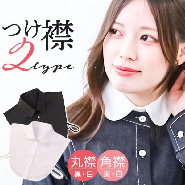 付け襟 つけ襟 丸襟 通販 つけえり 付けえり 付け衿 首カバー インナー ネック 首 カバー シャ...