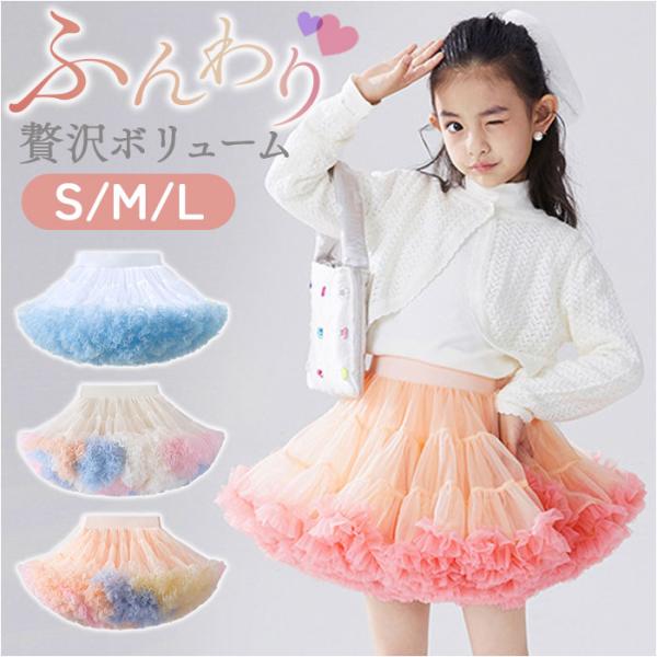 チュチュ スカート 女の子 通販 パニエ キッズ ドレス 衣装 ダンス衣装 子供服 子ども服 ガール...