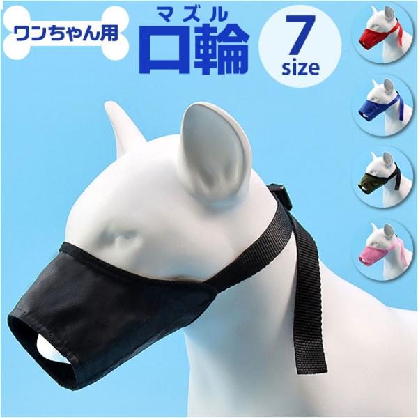 噛みつき防止 犬用 通販 咬みつき防止 傷 キズ舐め 噛み癖 ドッグ 口輪 マズル ペット用マスク ...