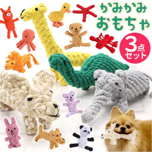 犬 おもちゃ ロープ 通販 犬用 玩具 ぬいぐるみ イヌ いぬ 遊ぶ オモチャ ペットトイ 一人遊び...