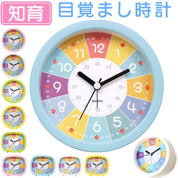 目覚まし時計 子供 通販 知育時計 知育目覚まし時計 卓上時計 置き時計 男の子 女の子 子ども キ...