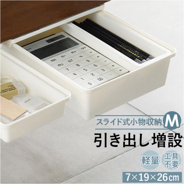 デスク 通販デスク 引き出し トレー 取り付け Mサイズ 引出し 後付け トレイ 机 テーブル デス...