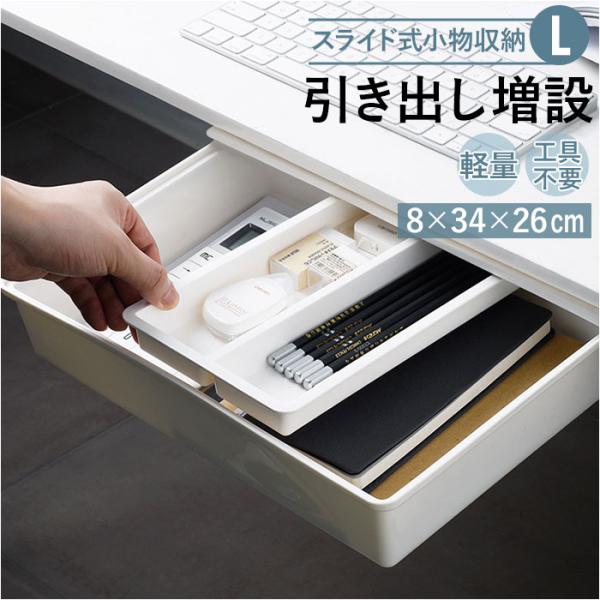 デスク 引き出し トレー 取り付け Lサイズ 通販 引出し 後付け トレイ 机 テーブル デスク下 ...