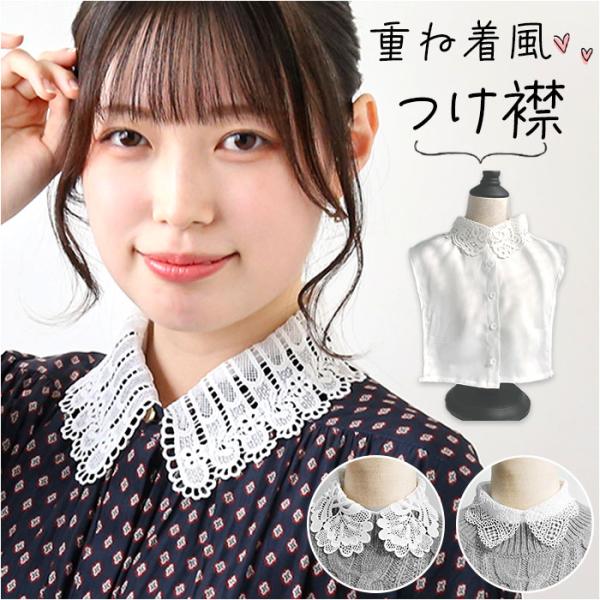 付け襟 通販付け襟 付け衿 つけ襟 つけえり 重ね着風 重ね着 レイヤード レイヤードトップス 襟 ...