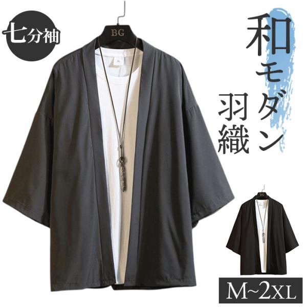 カーディガン メンズ 和風 通販 夏用 薄手 七分袖 羽織 ビジネス ゆったり 甚平風 浴衣風 冷房...