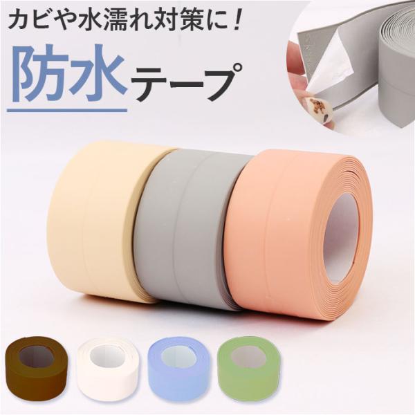 防カビテープ 通販 防水テープ 防カビ 防水 テープ 防カビマステ マスキングテープ 汚れ防止 防油...