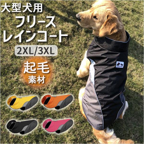 レインコート 犬用 通販 2xlサイズ 3xlサイズ 犬レインコート ドッグウェア 雨カッパ 犬のカ...