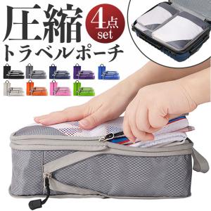 トラベルポーチ 4点セット 圧縮袋 通販 圧縮バ...の商品画像