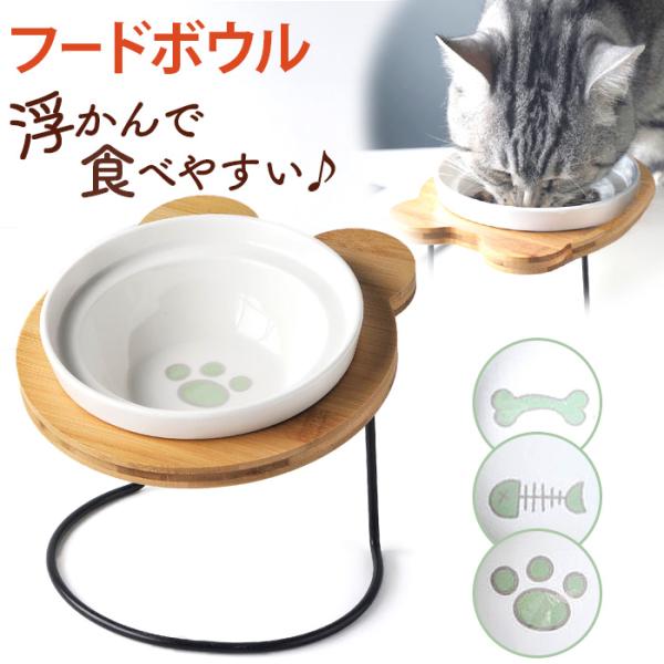 フードボウル 高さがある 餌入れ 餌皿 エサ皿 ペットボウル 猫 ねこ ネコ 犬 いぬ イヌ 食器 ...