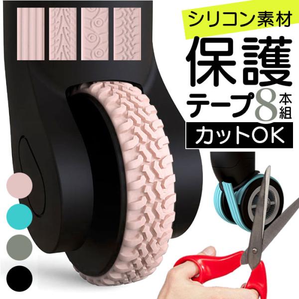 スーツケース キャスターカバー 8個 テープ 通販 キャスターカバーテープ 車輪カバー 椅子脚カバー...