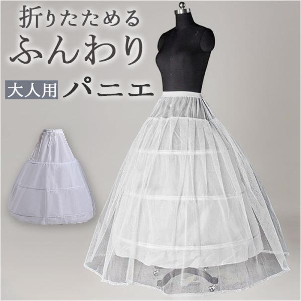 パニエ ロング 通販 プリンセスライン ウェディング ロングパニエ ボリュームアップ フリーサイズ ...
